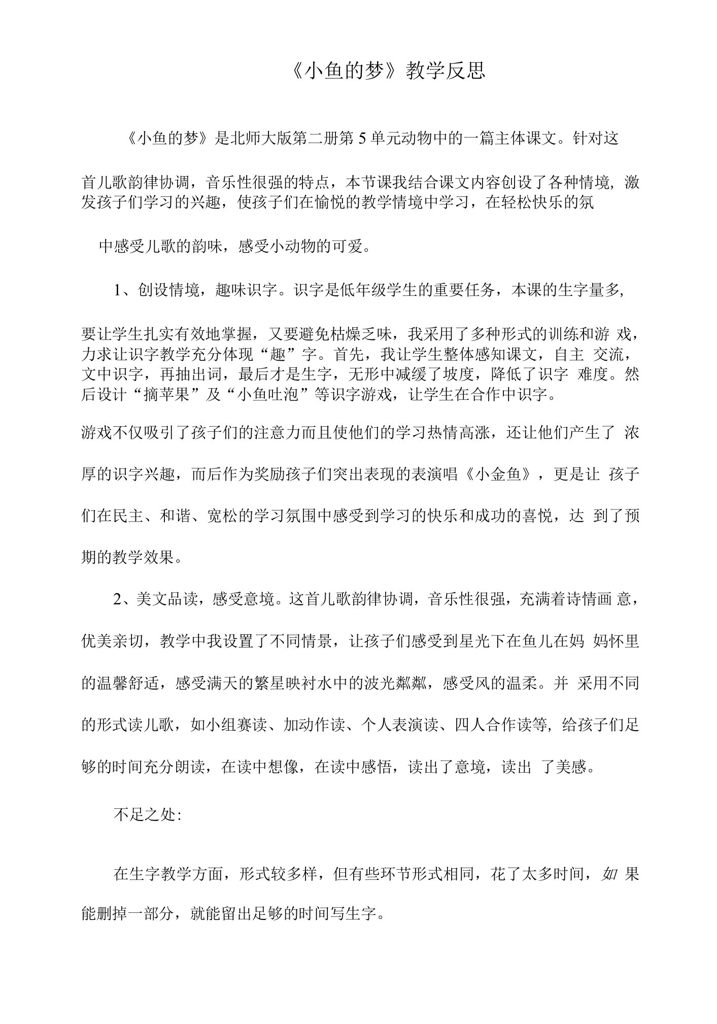 最新北师版小学语文一年级下册小鱼的梦反思