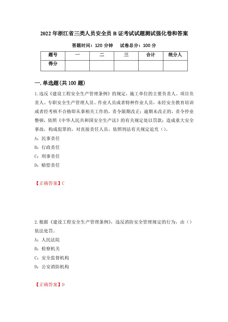 2022年浙江省三类人员安全员B证考试试题测试强化卷和答案第54期