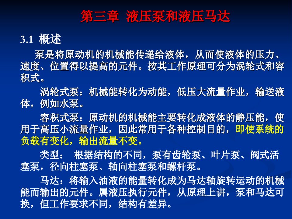 第三章__液压泵和液压马达