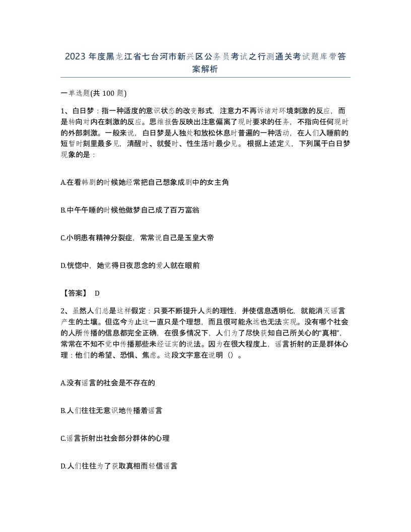 2023年度黑龙江省七台河市新兴区公务员考试之行测通关考试题库带答案解析