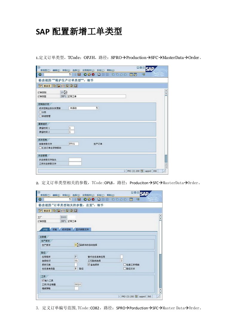 SAP配置新增工单类型