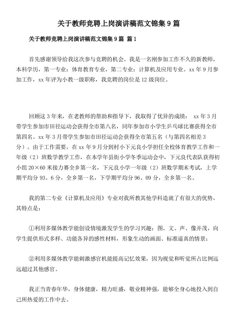 关于教师竞聘上岗演讲稿范文锦集9篇