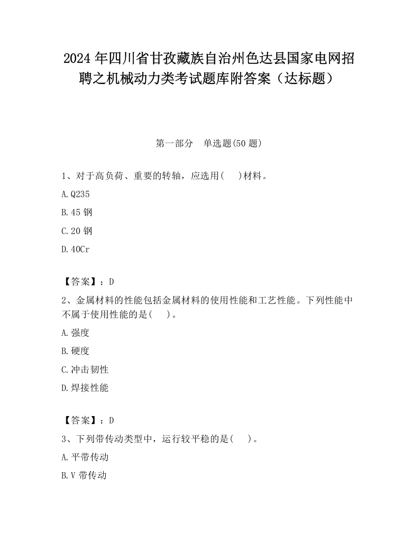 2024年四川省甘孜藏族自治州色达县国家电网招聘之机械动力类考试题库附答案（达标题）