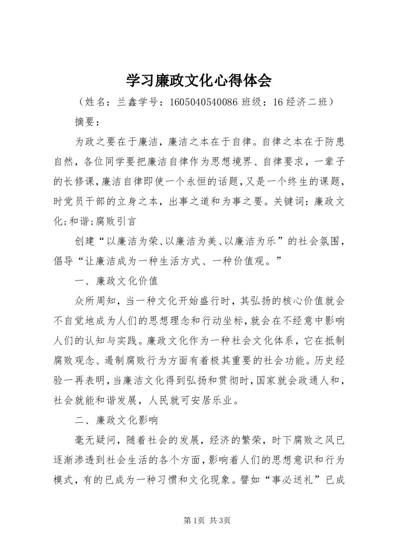 7学习廉政文化心得体会