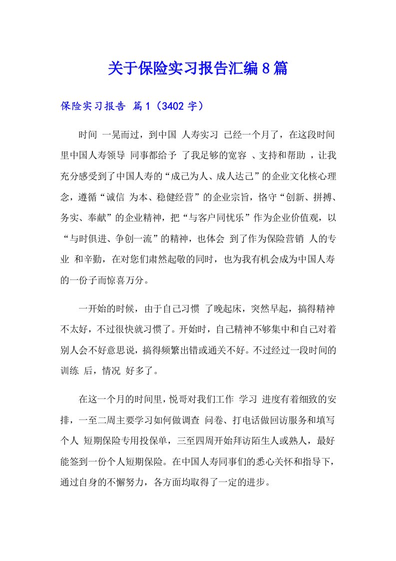 关于保险实习报告汇编8篇