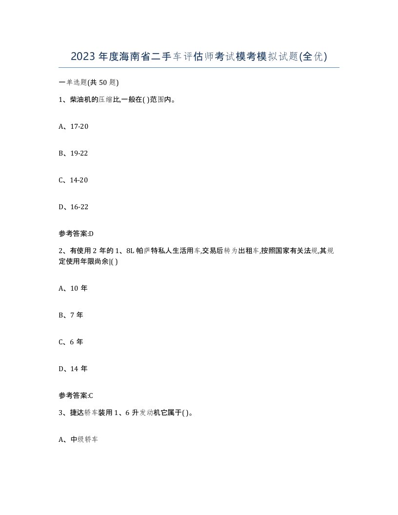 2023年度海南省二手车评估师考试模考模拟试题全优