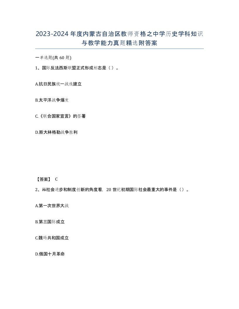 2023-2024年度内蒙古自治区教师资格之中学历史学科知识与教学能力真题附答案