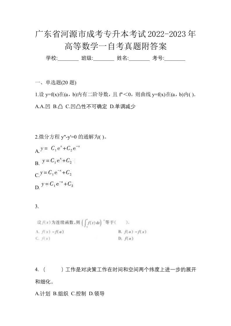 广东省河源市成考专升本考试2022-2023年高等数学一自考真题附答案