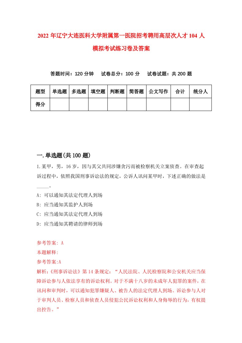 2022年辽宁大连医科大学附属第一医院招考聘用高层次人才104人模拟考试练习卷及答案第2卷