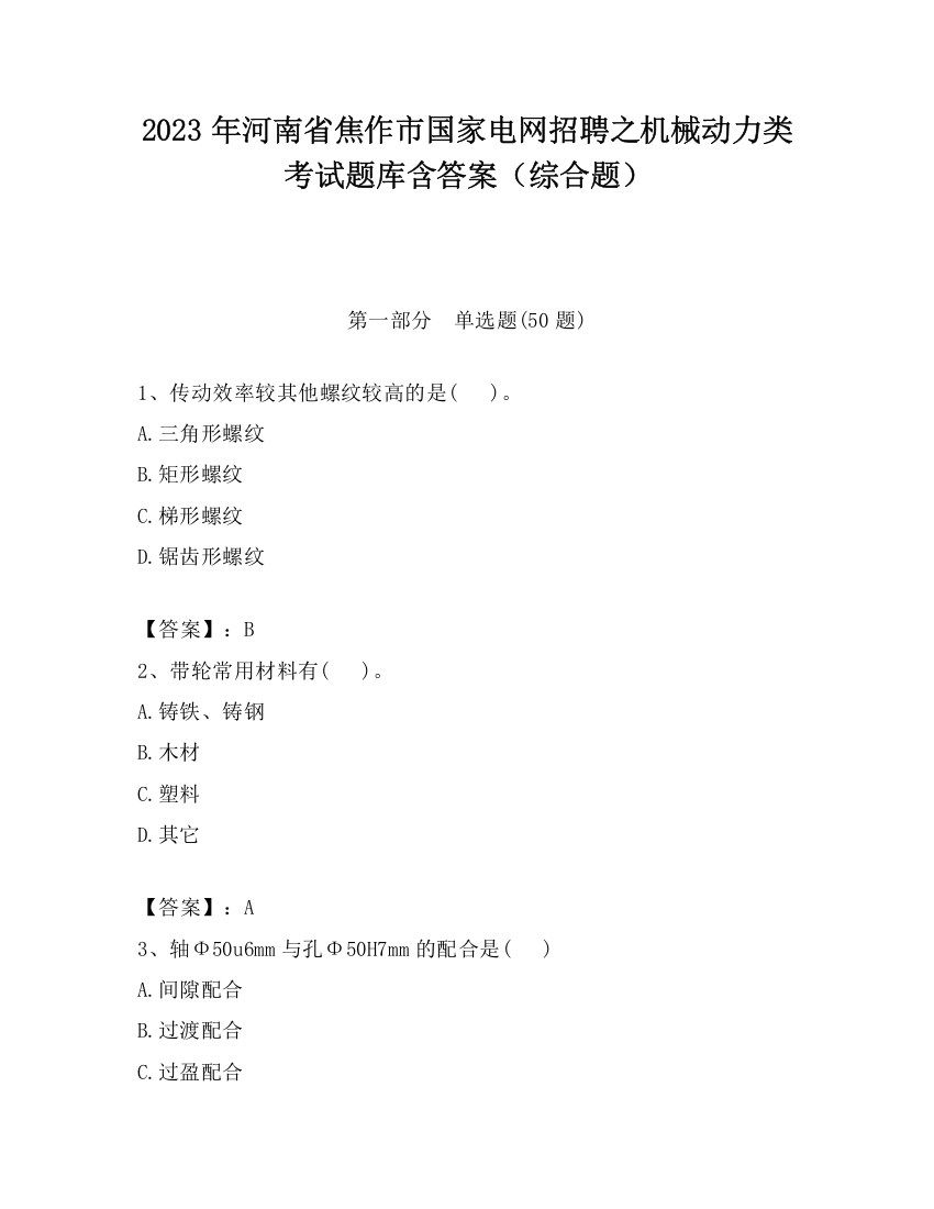 2023年河南省焦作市国家电网招聘之机械动力类考试题库含答案（综合题）