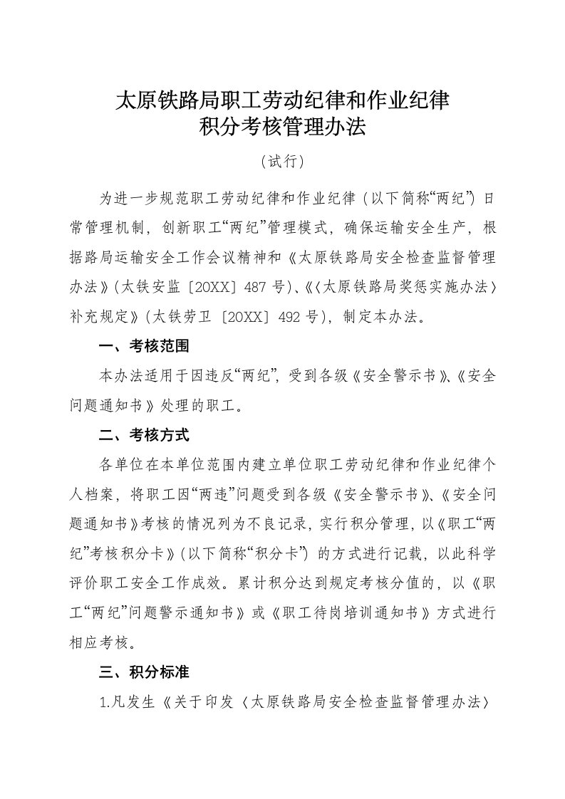 管理制度-太原铁路局职工劳动纪律和作业纪律积分考核管理办法试行