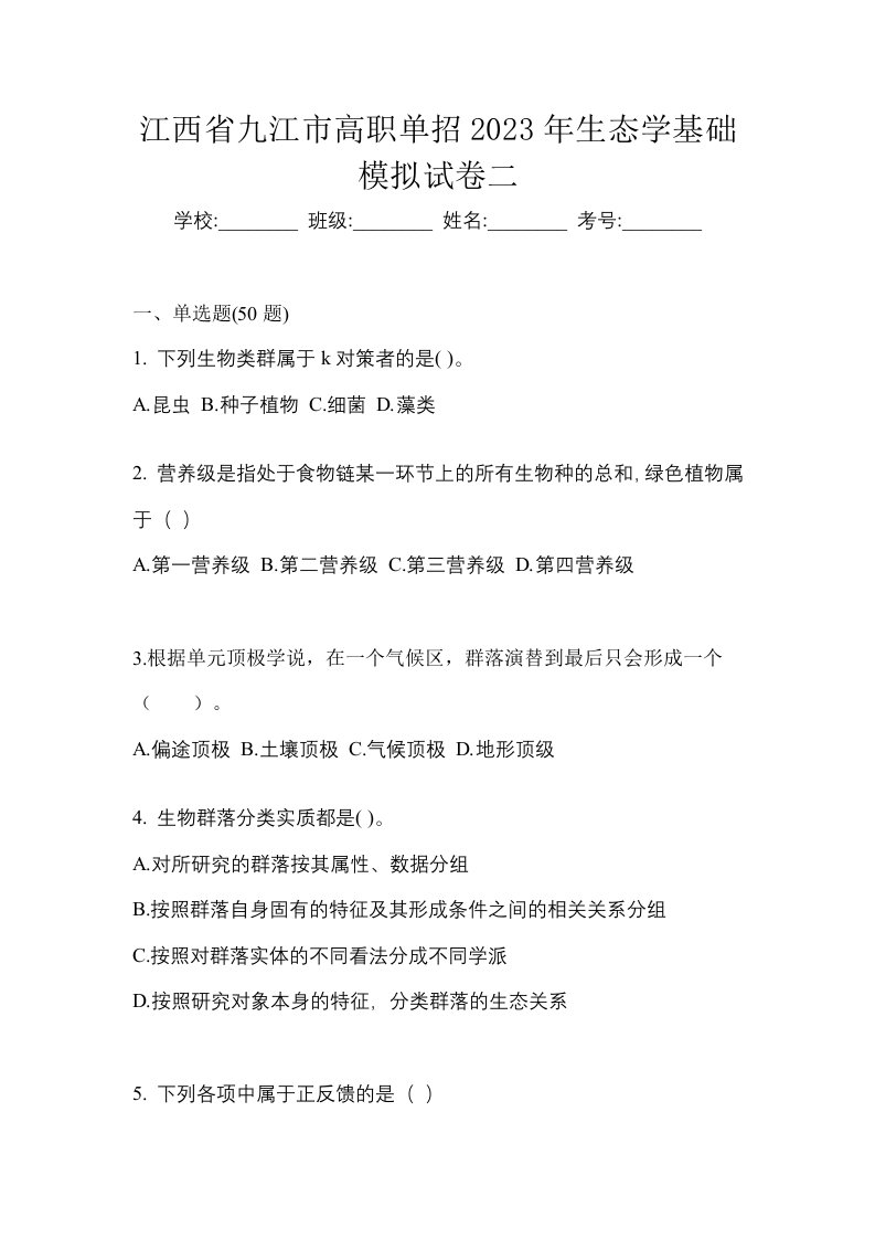 江西省九江市高职单招2023年生态学基础模拟试卷二