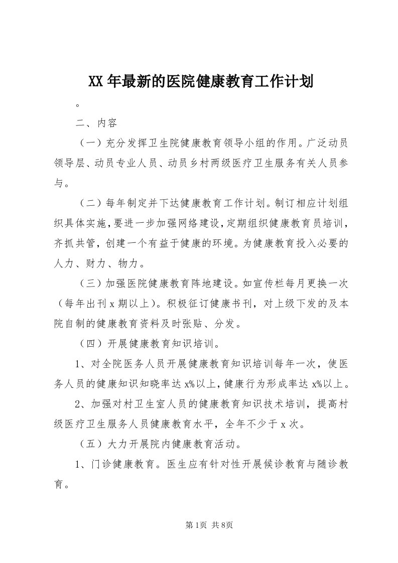 4某年最新的医院健康教育工作计划