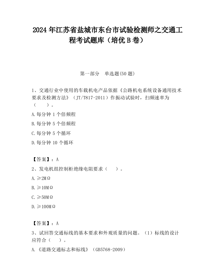 2024年江苏省盐城市东台市试验检测师之交通工程考试题库（培优B卷）