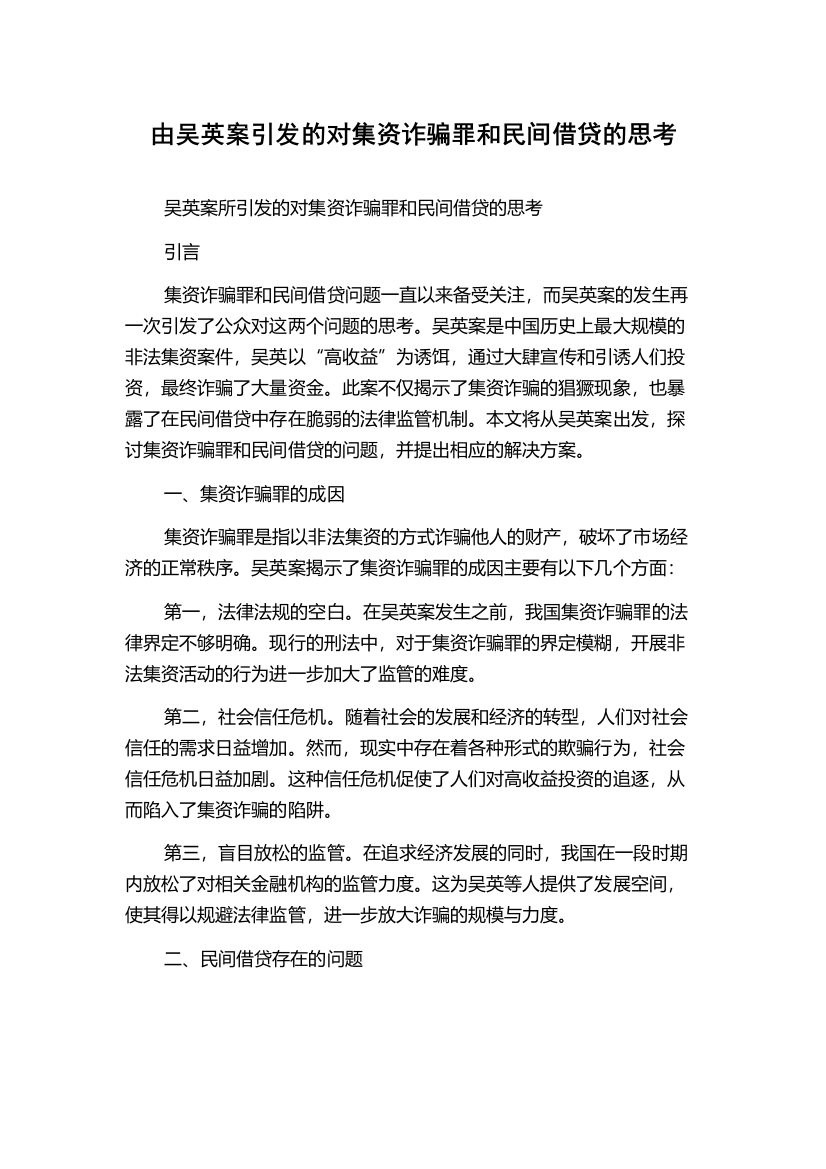 由吴英案引发的对集资诈骗罪和民间借贷的思考