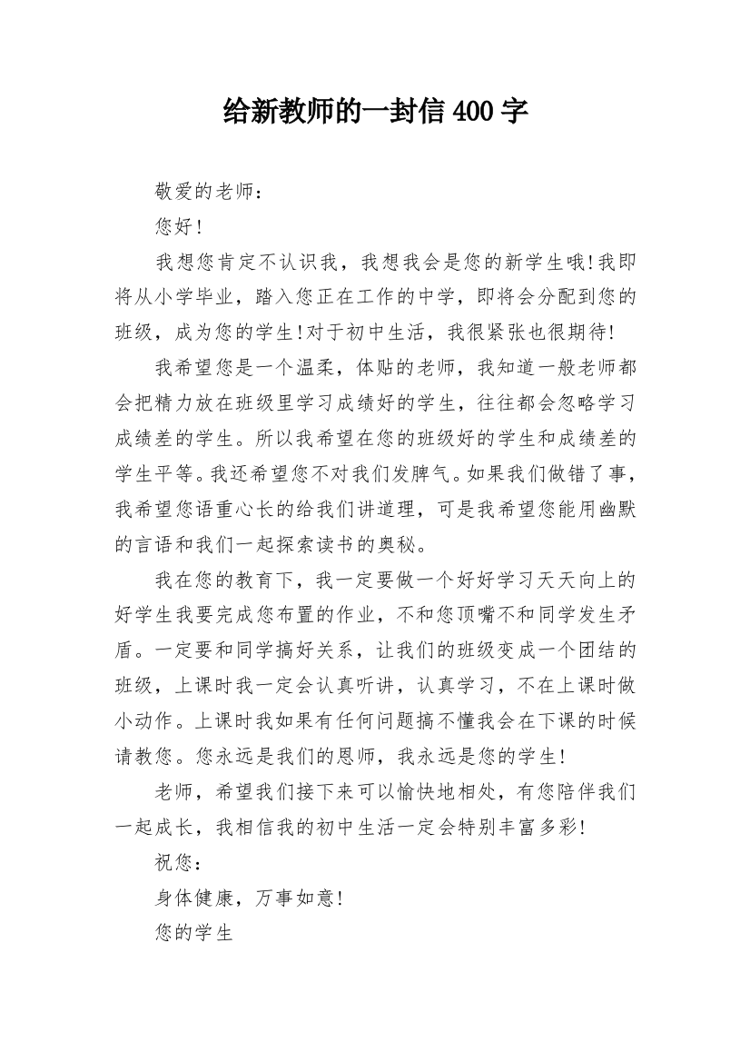 给新教师的一封信400字