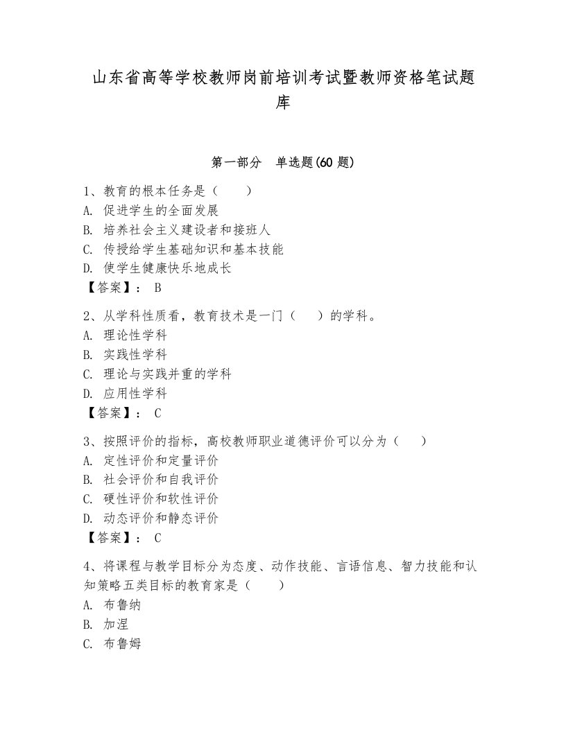 山东省高等学校教师岗前培训考试暨教师资格笔试题库附完整答案【历年真题】