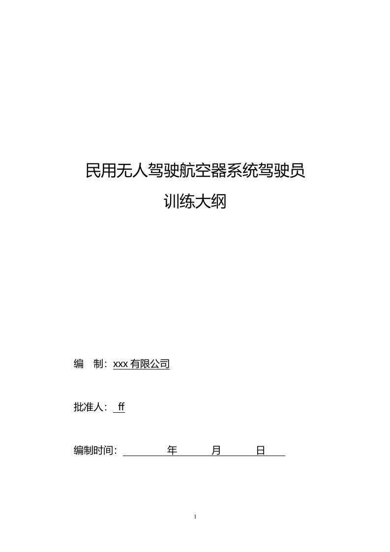 民用无人驾驶航空器系统驾驶员训练大纲