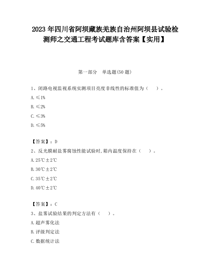 2023年四川省阿坝藏族羌族自治州阿坝县试验检测师之交通工程考试题库含答案【实用】