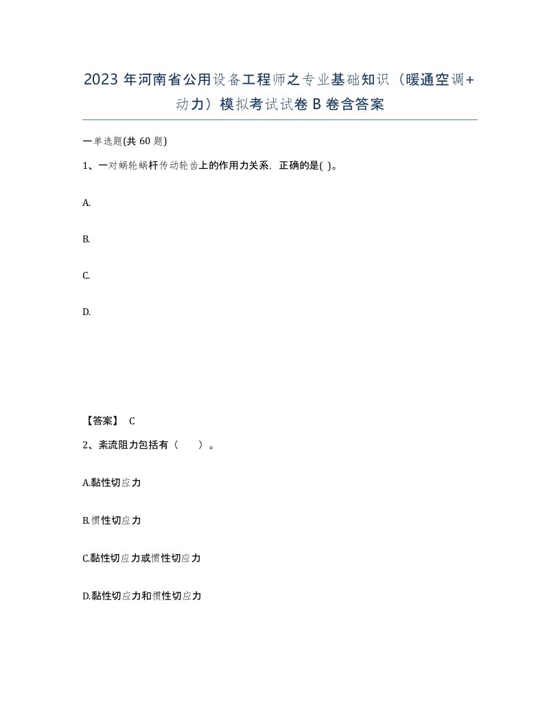 2023年河南省公用设备工程师之专业基础知识暖通空调动力模拟考试试卷B卷含答案