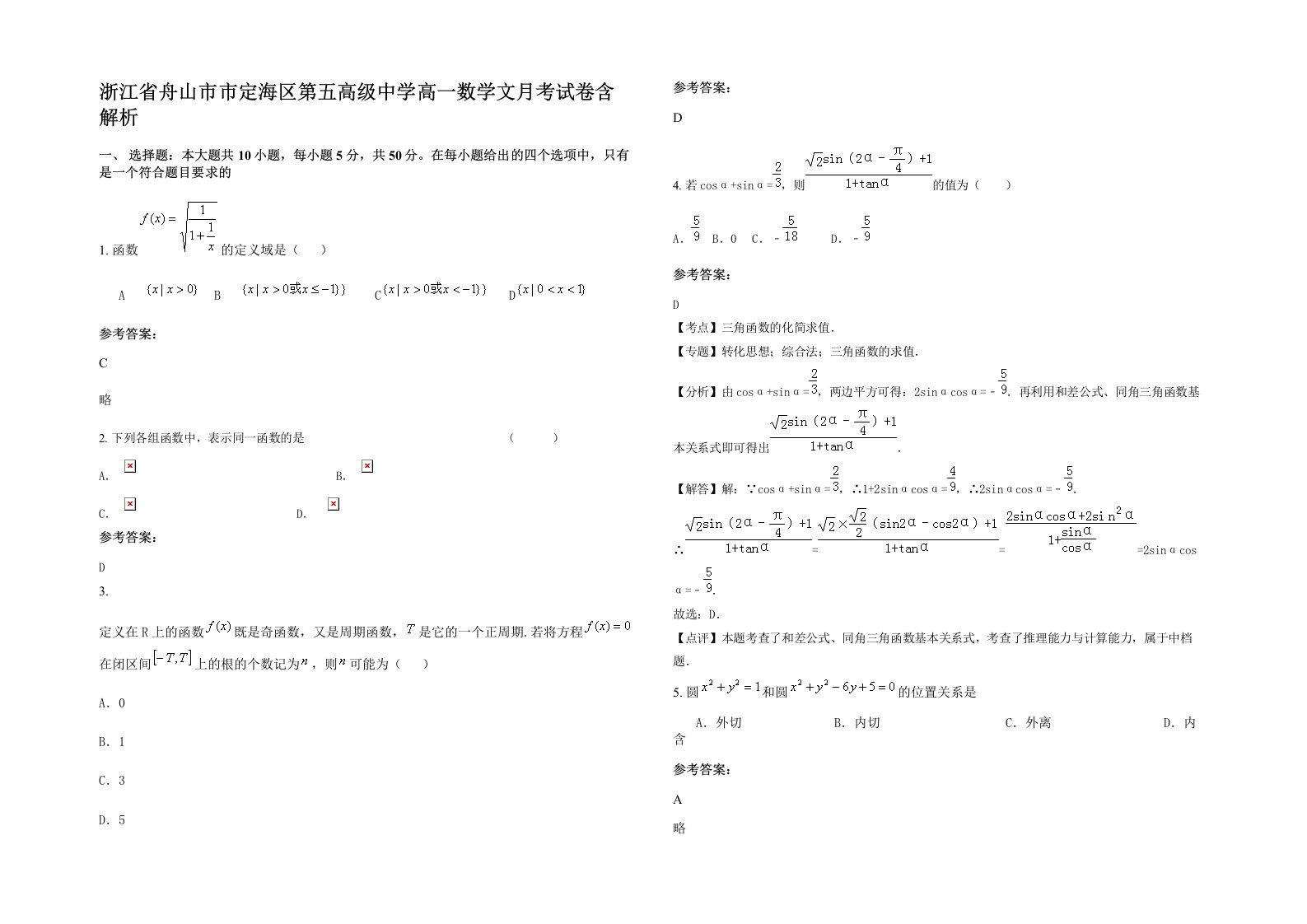 浙江省舟山市市定海区第五高级中学高一数学文月考试卷含解析