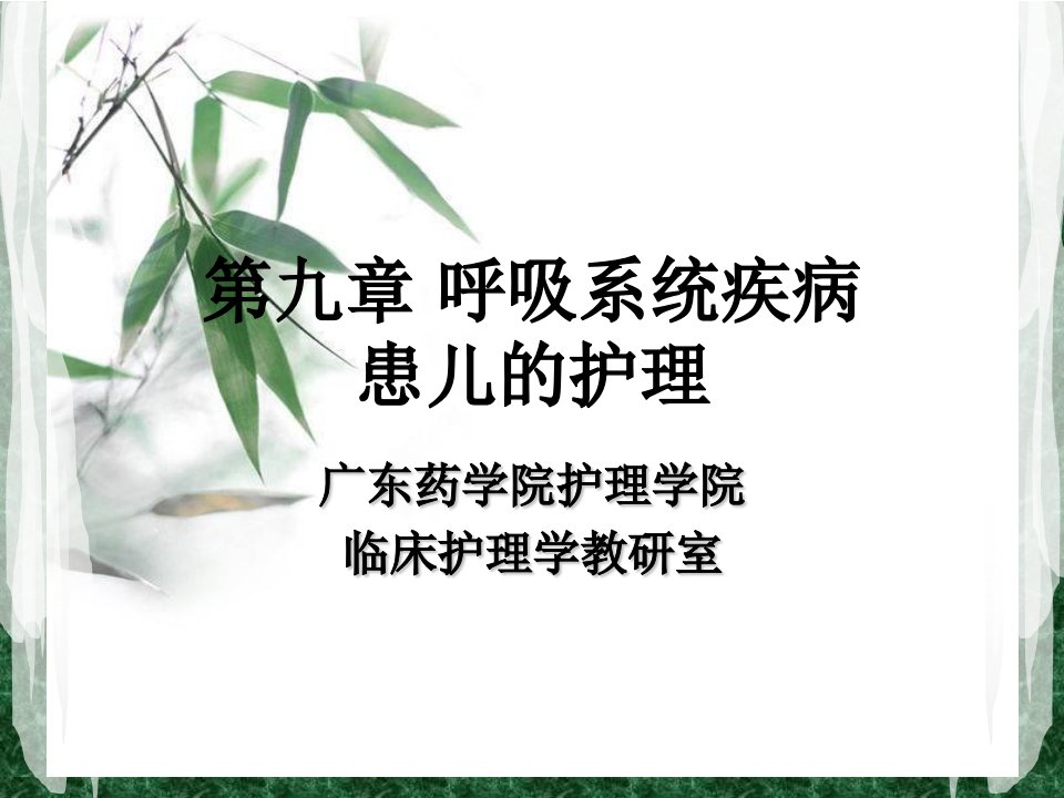 熟悉小儿呼吸系统解剖生理特点熟悉小儿急性上呼吸道课件