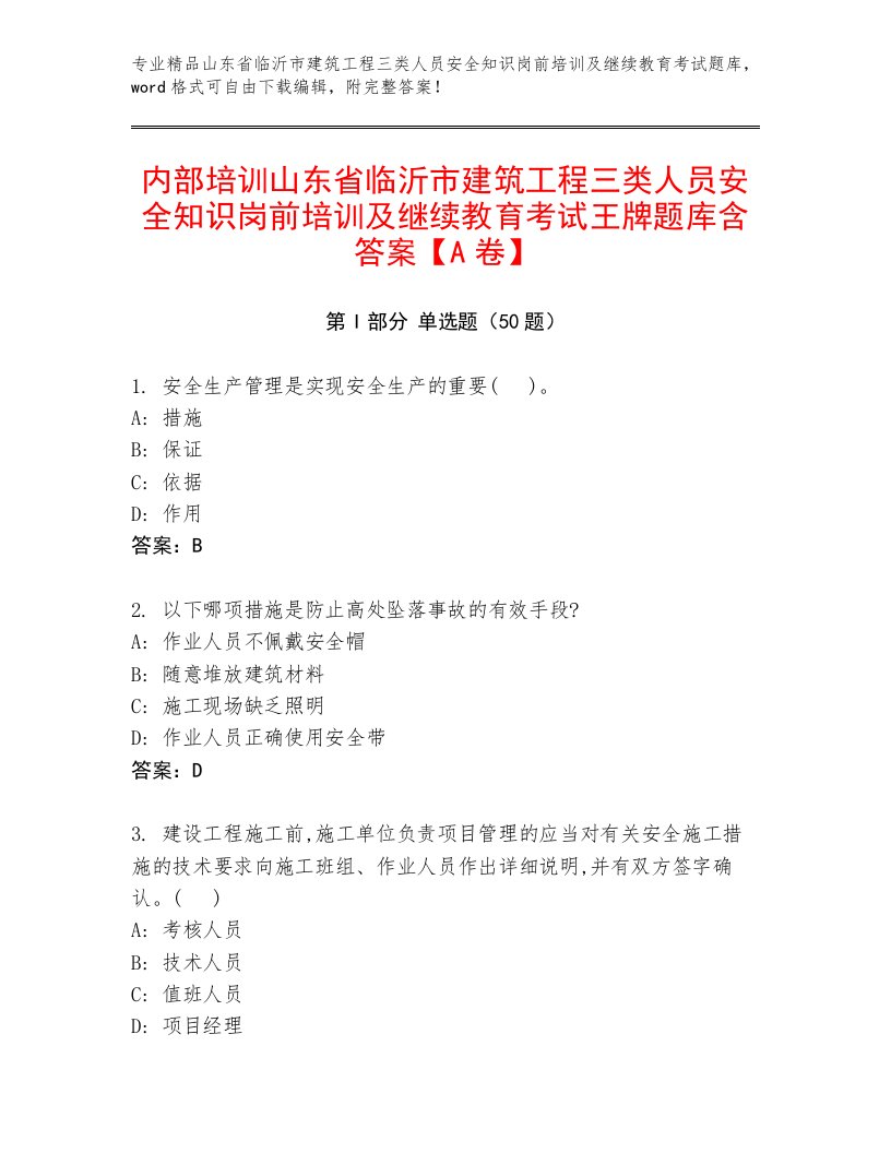 内部培训山东省临沂市建筑工程三类人员安全知识岗前培训及继续教育考试王牌题库含答案【A卷】