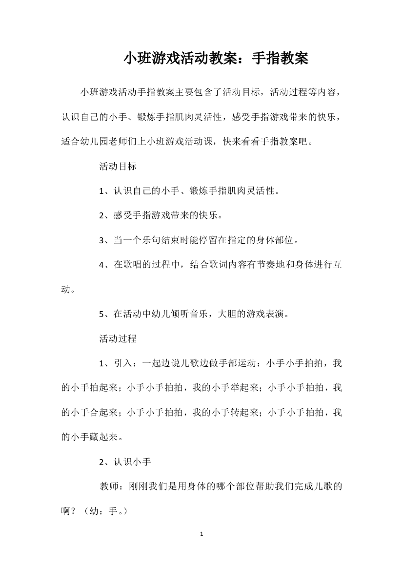 小班游戏活动教案：手指教案