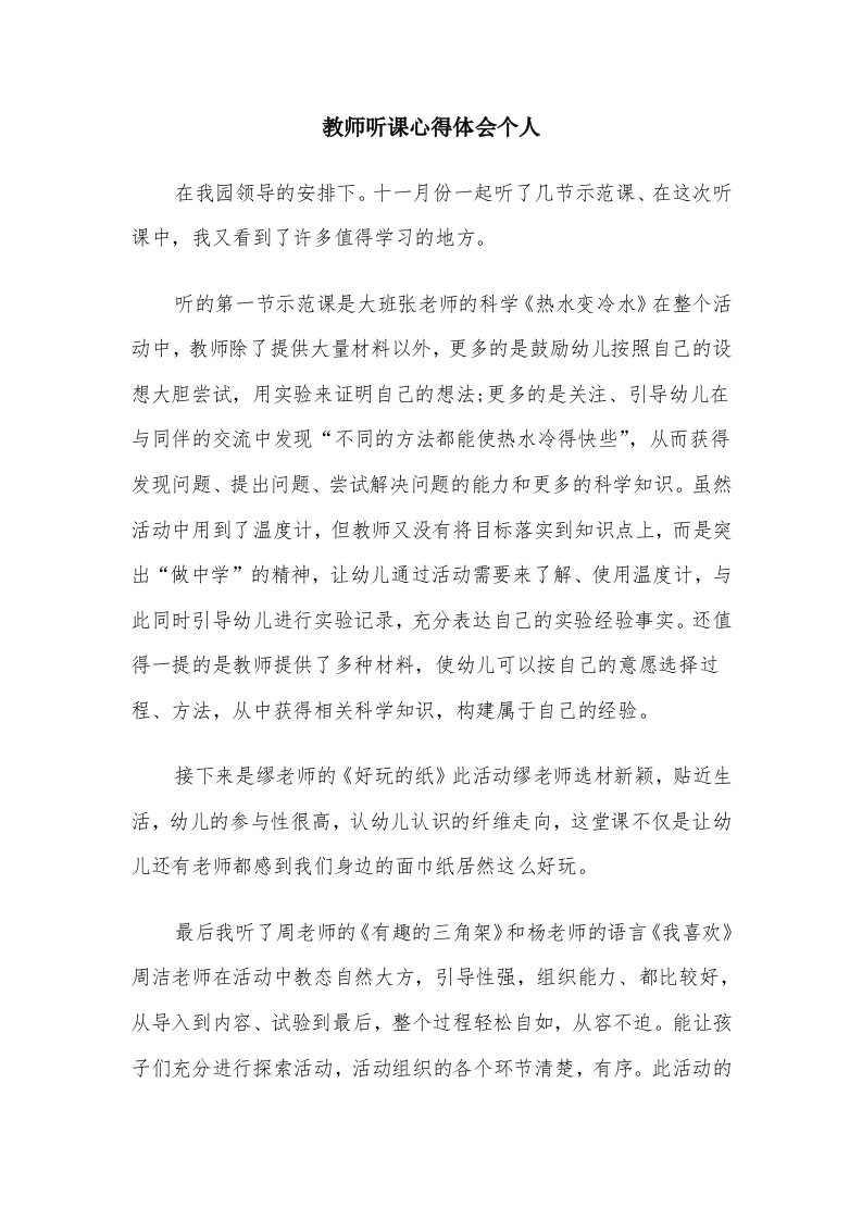 教师听课心得体会个人