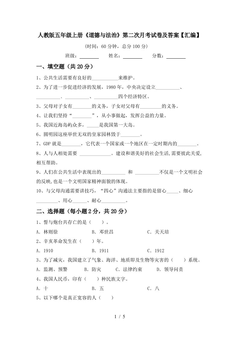 人教版五年级上册道德与法治第二次月考试卷及答案汇编