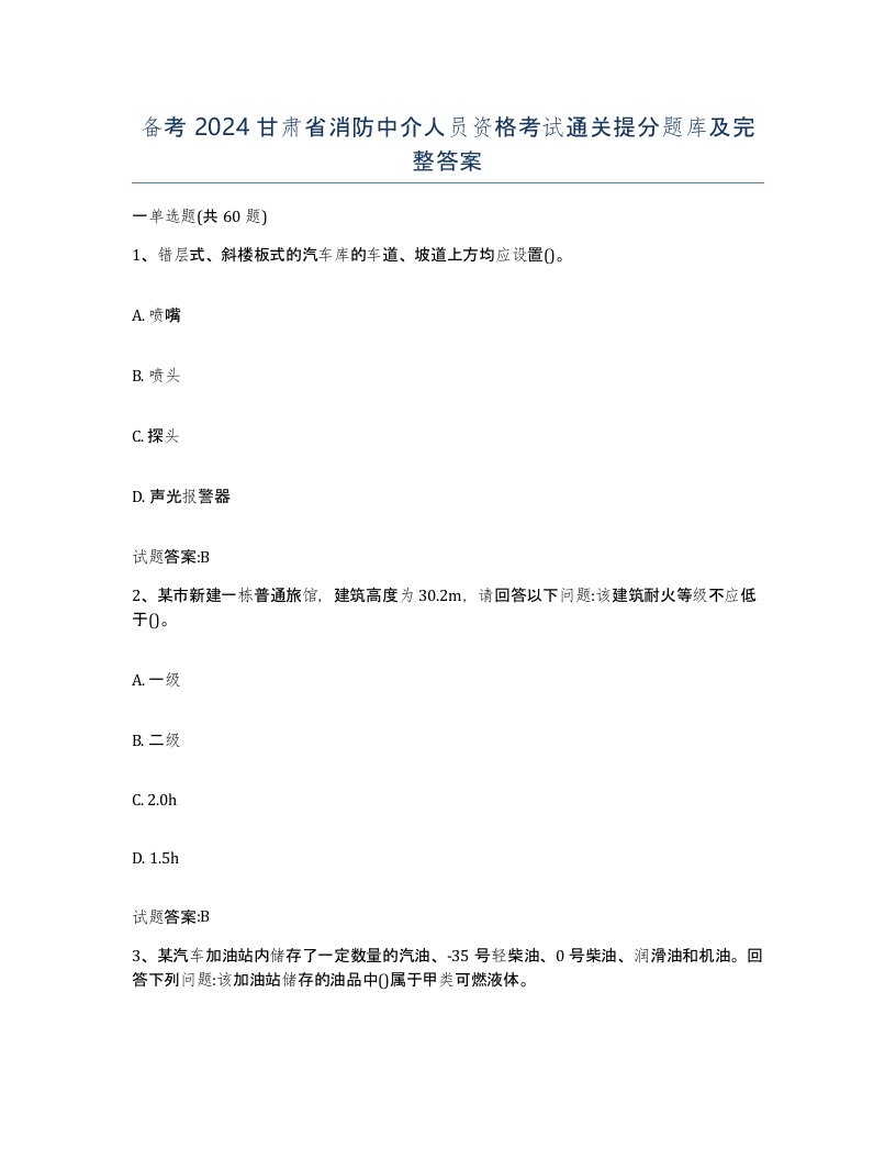 备考2024甘肃省消防中介人员资格考试通关提分题库及完整答案