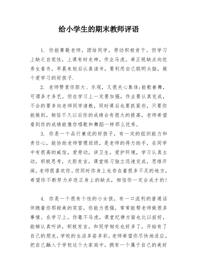 给小学生的期末教师评语