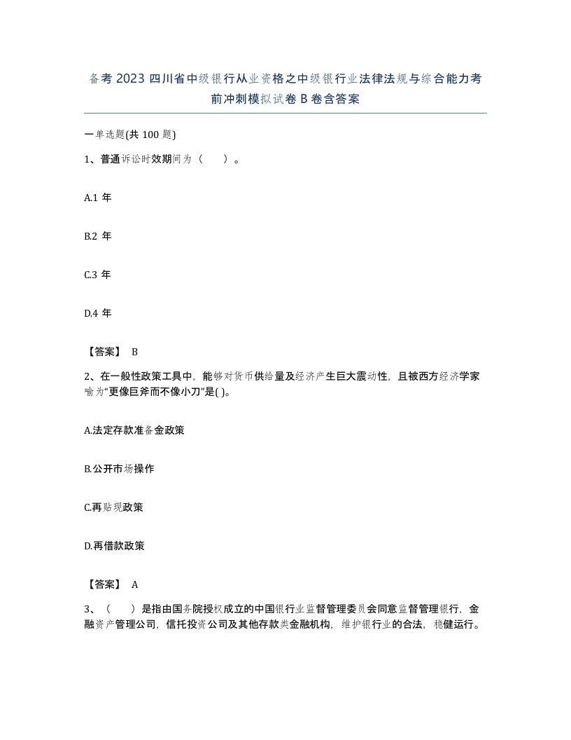 备考2023四川省中级银行从业资格之中级银行业法律法规与综合能力考前冲刺模拟试卷B卷含答案