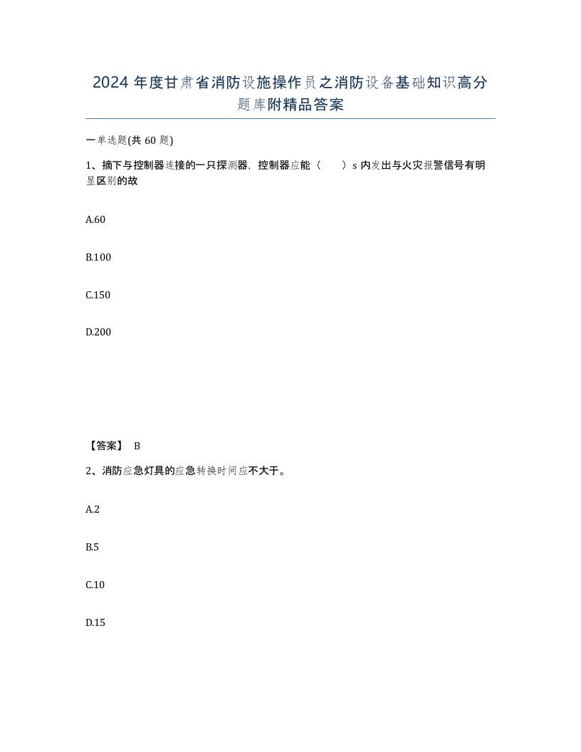 2024年度甘肃省消防设施操作员之消防设备基础知识高分题库附答案