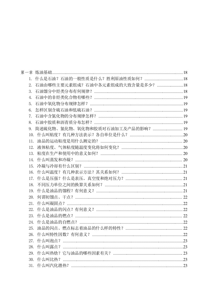 炼油基础与延迟焦化