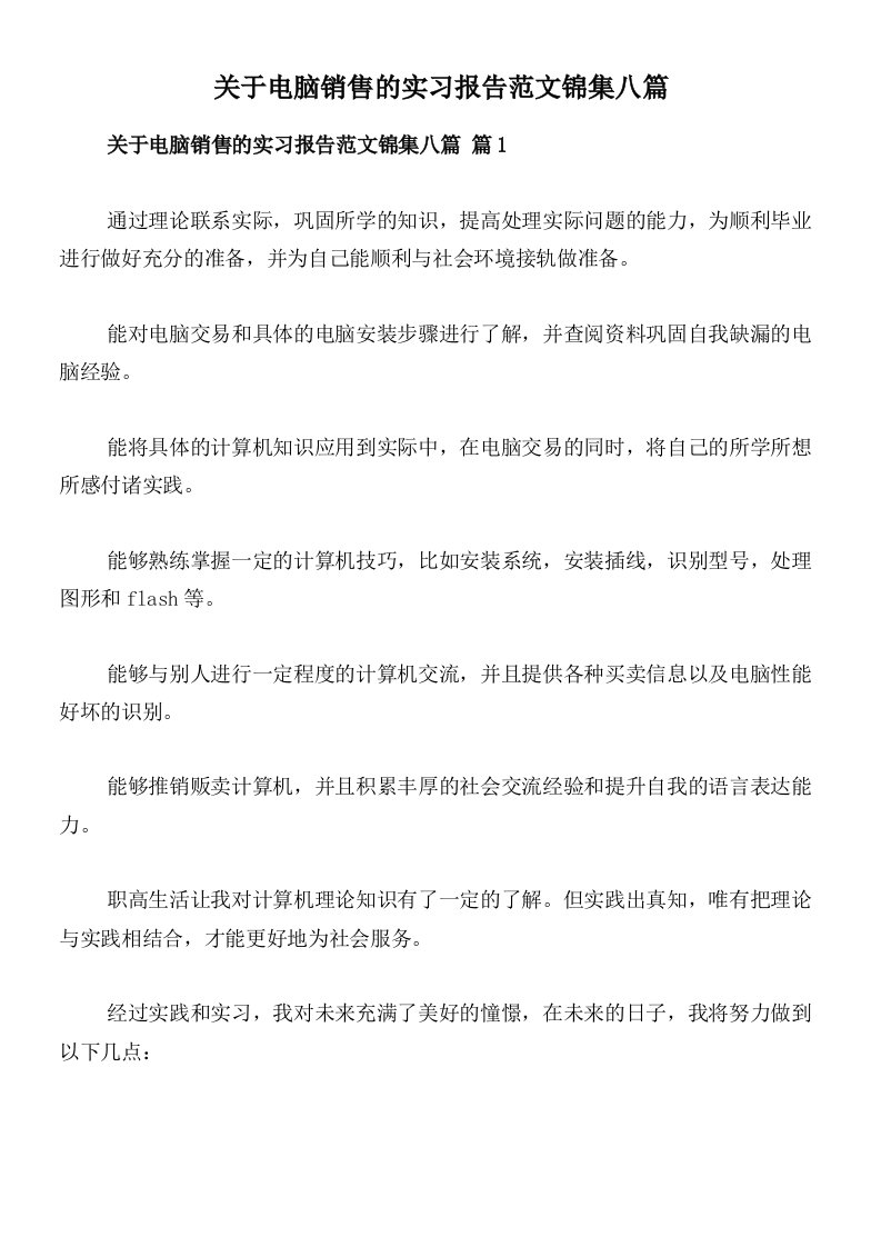 关于电脑销售的实习报告范文锦集八篇