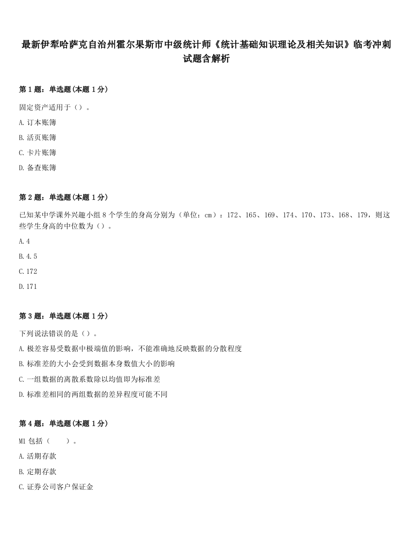 最新伊犁哈萨克自治州霍尔果斯市中级统计师《统计基础知识理论及相关知识》临考冲刺试题含解析