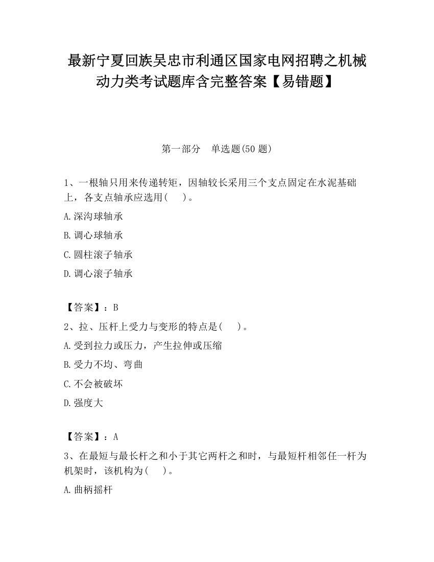 最新宁夏回族吴忠市利通区国家电网招聘之机械动力类考试题库含完整答案【易错题】