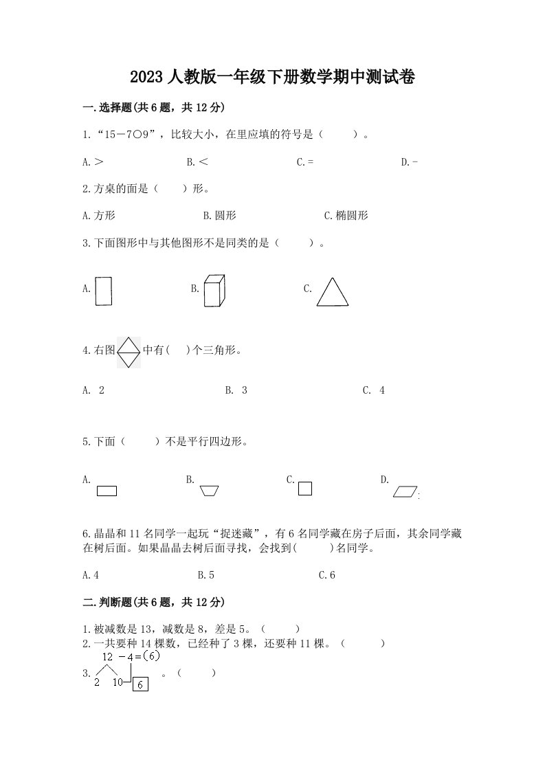 2023人教版一年级下册数学期中测试卷（真题汇编）