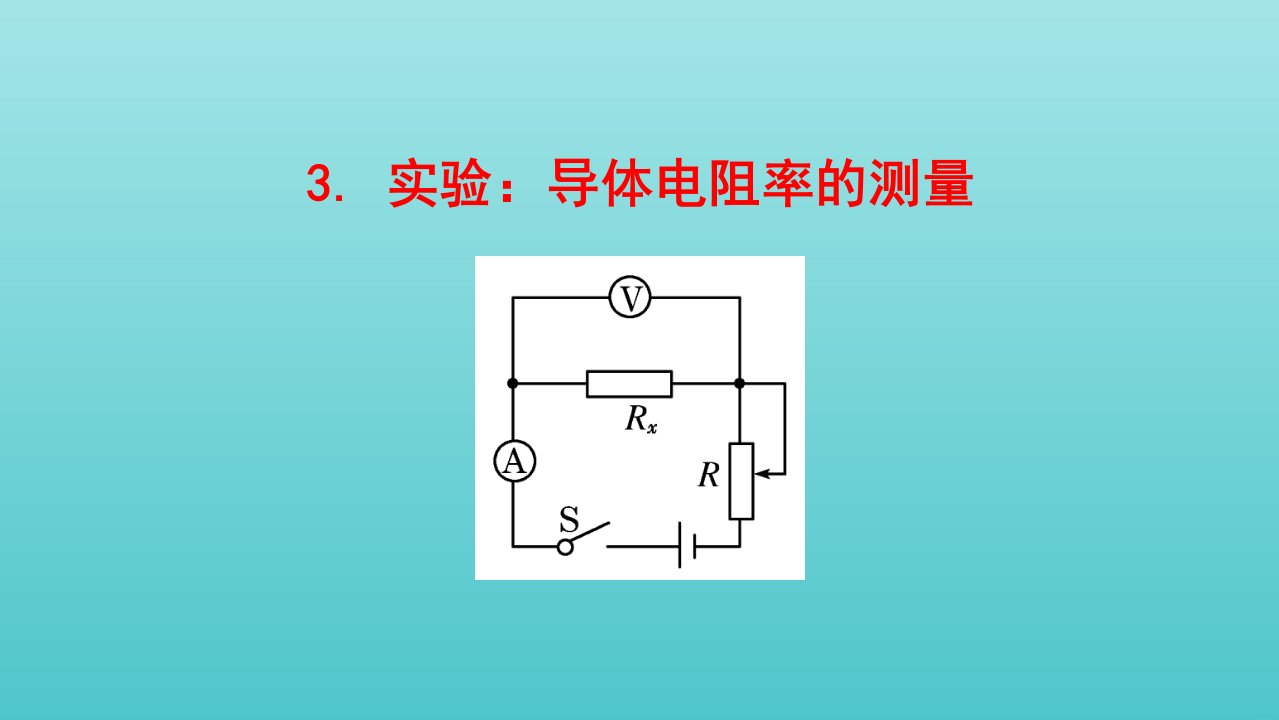 新教材高中物理第十一章电路及其应用3实验：导体电阻率的测量课件新人教版必修3