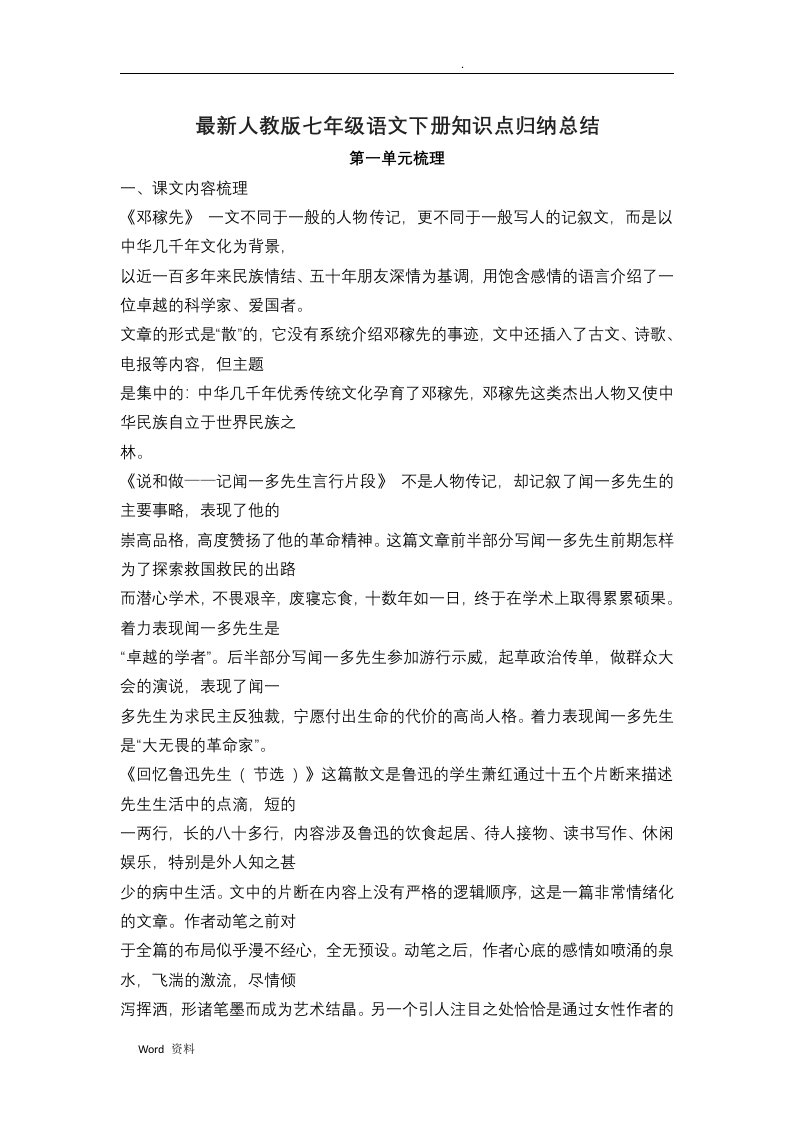 人教版七年级语文下册知识点归纳总结