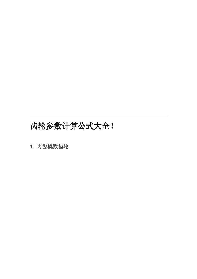 齿轮参数计算公式大全