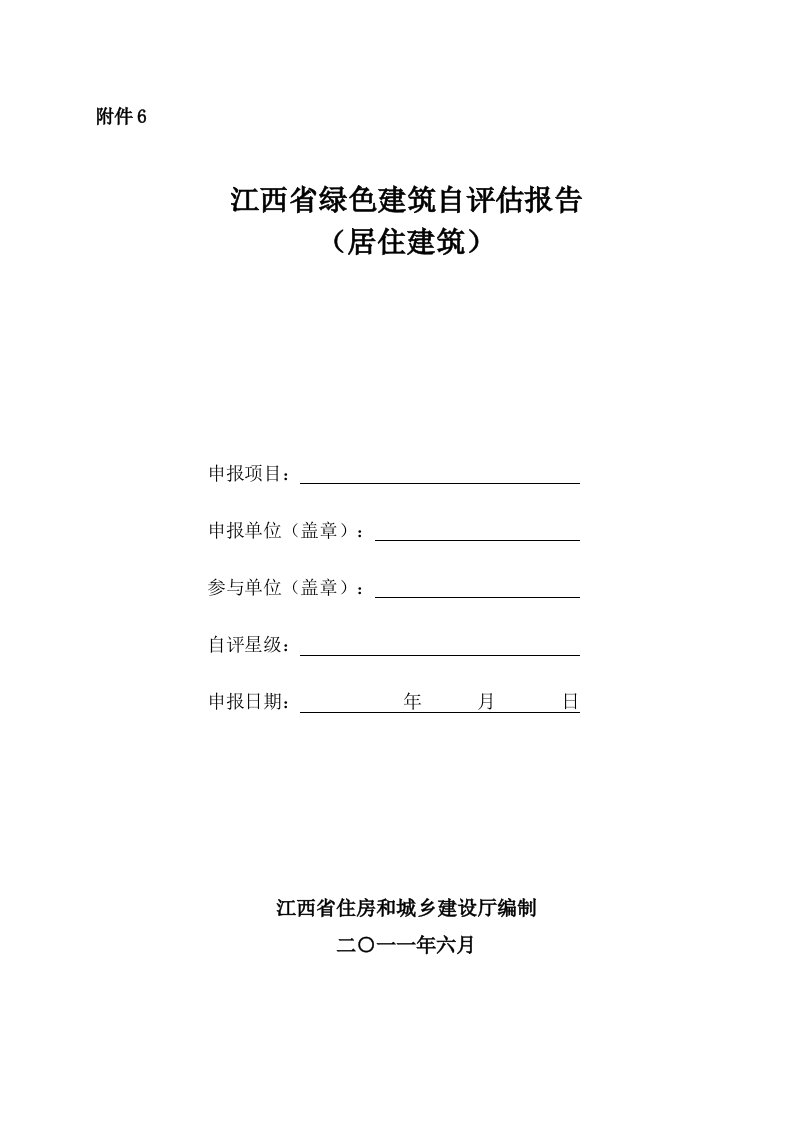 江西省绿色建筑自评估报告