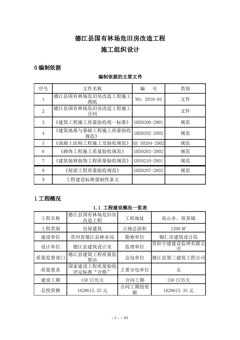 某县国有林场危旧房改造工程施工组织设计