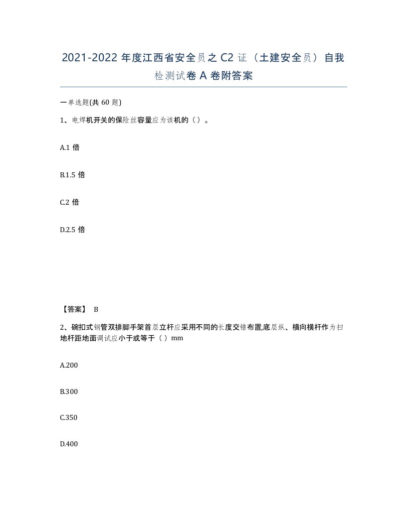 2021-2022年度江西省安全员之C2证土建安全员自我检测试卷A卷附答案