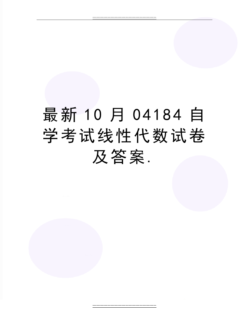 10月04184自学考试线性代数试卷及答案.