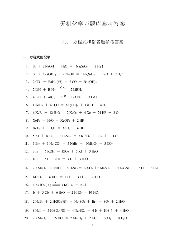 41、无机化学万题库答案：(方程式和俗名题)