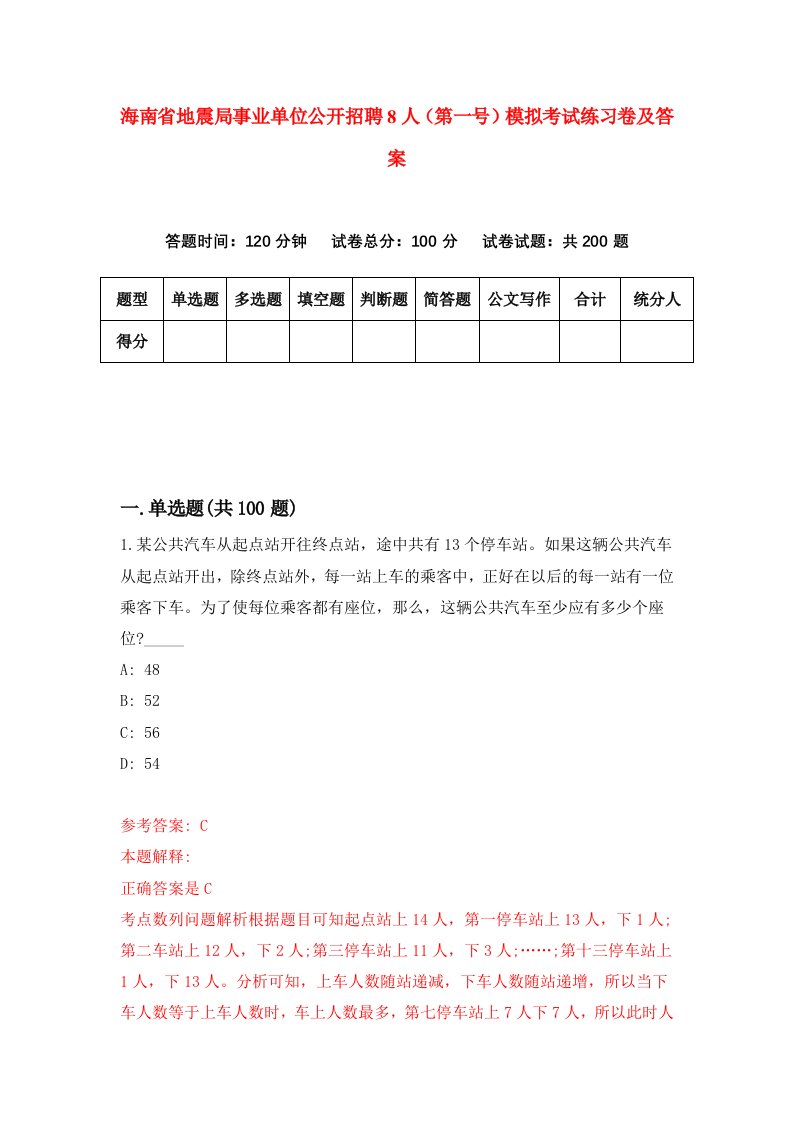 海南省地震局事业单位公开招聘8人第一号模拟考试练习卷及答案第5套