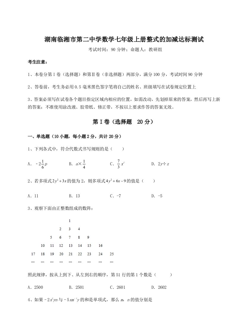 第三次月考滚动检测卷-湖南临湘市第二中学数学七年级上册整式的加减达标测试练习题