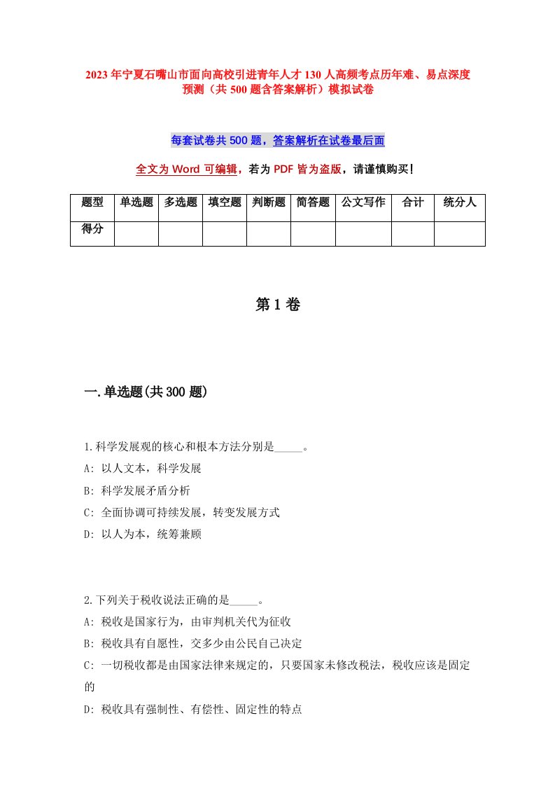 2023年宁夏石嘴山市面向高校引进青年人才130人高频考点历年难易点深度预测共500题含答案解析模拟试卷